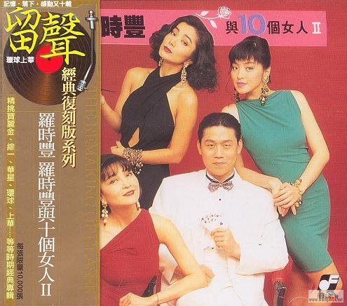 00-lo_shih_feng-lo_shih_feng_with_ten_women-reissue-2006-cocmp3.JPG