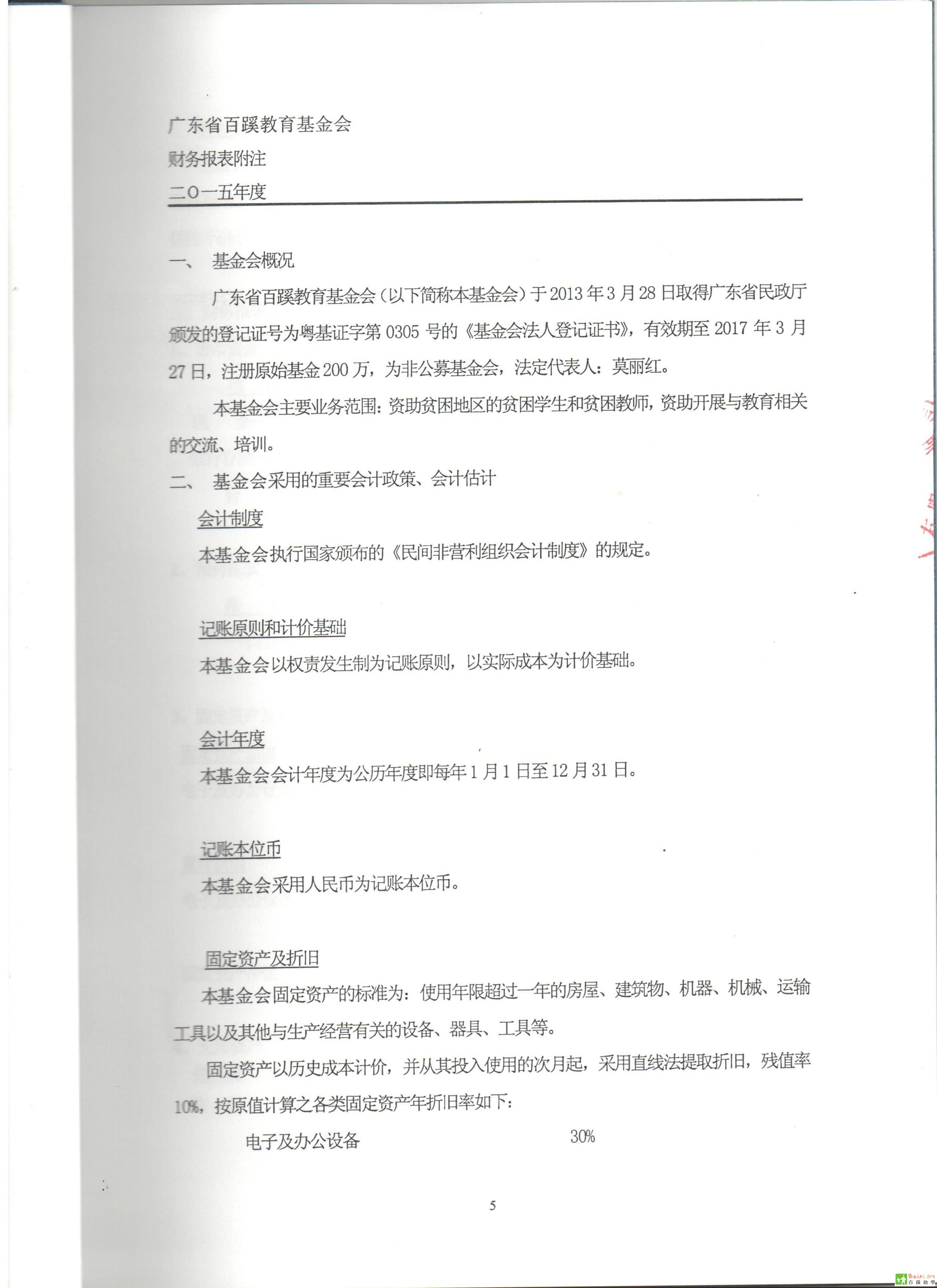 广东省百蹊教育基金会2015年度审计报告05.jpg