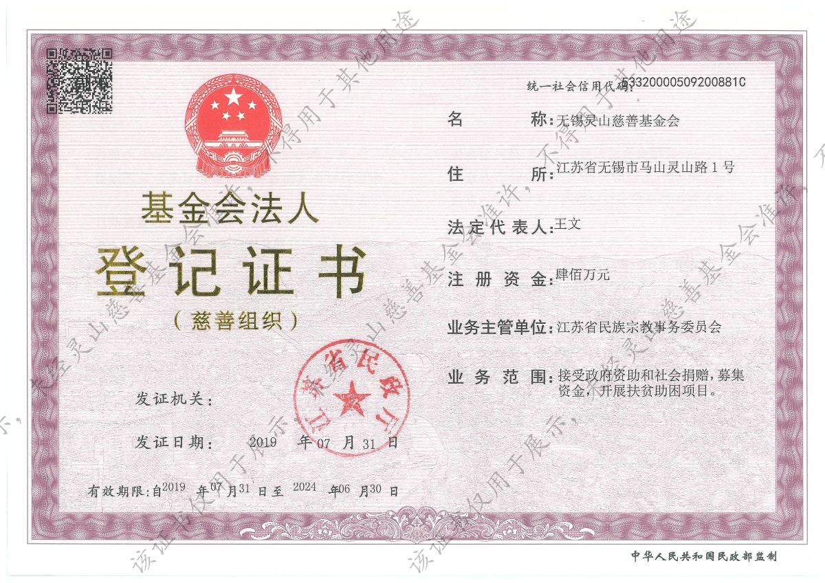 灵山基金会法人登记证书水印版_00.jpg