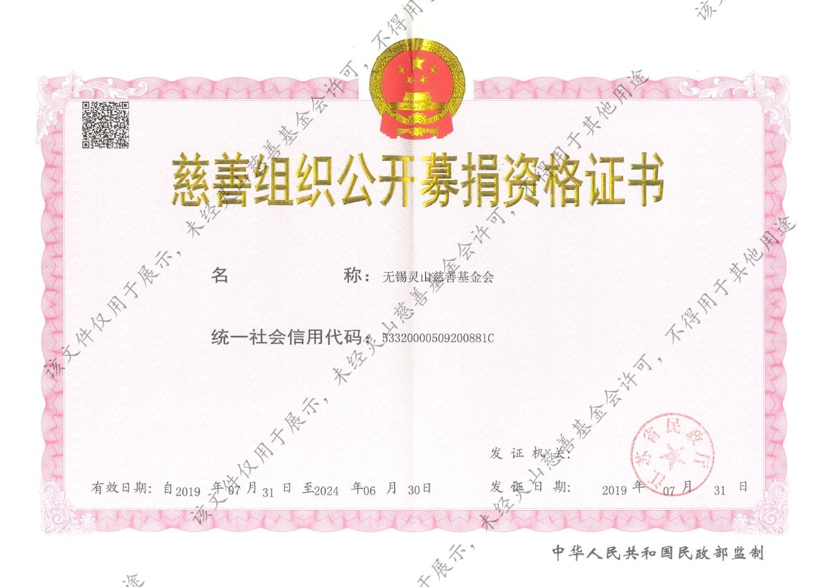 灵山公开募捐资格证书-水印版_00.jpg
